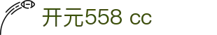 开元558 cc|开元558 登录 - (中国)柳州开元558 cc公司欢迎您